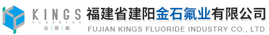 
福建省建陽金石氟業有限会社